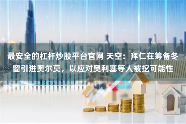 最安全的杠杆炒股平台官网 天空：拜仁在筹备冬窗引进奥尔莫，以应对奥利塞等人被挖可能性